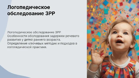 Логопедическое обследование ЗРР в раннем возрасте