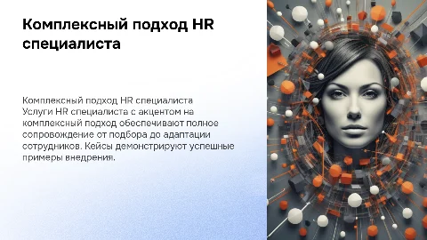 Описание услуги HR специалиста с комплексным подходом, кейсы