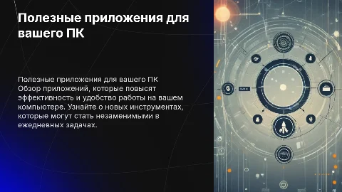 Полезные приложения для вашего компьютера