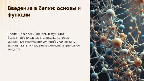 презентация на тему "белки"
