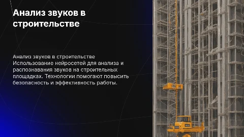 Анализ звуков на строительной площадке с помощью нейросетей