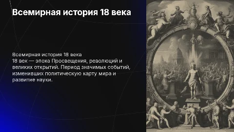 всемирная история 18 век для егэ по истории