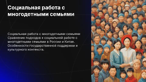 Социальная работа с многодетными семьями: Россия и Китай
