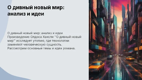 Презентация я по теме произведения О.Хаксли "О дивный новый мир"