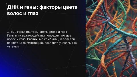 днк и гены. что влияет на цвет волос и глаз