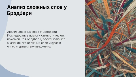 анализ сложных слов у Брэдбери