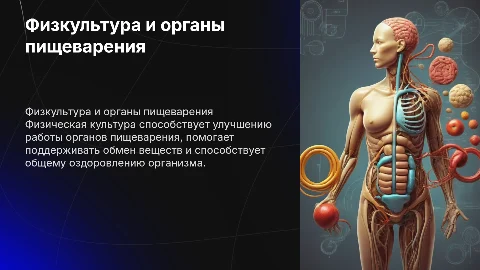 Физическая культура при заболеваниях орагнов пищеварения