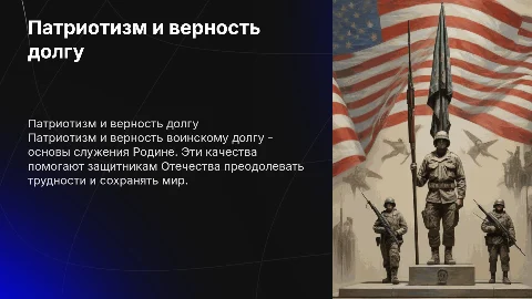 патриотизм и верность воинскому долгу