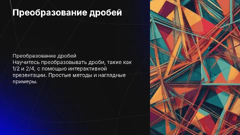 Интерактивная презентация: преобразование дробей 1/2 и 2/4