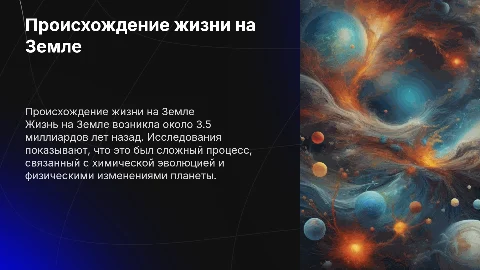 Презентация о происхождении жизни на Земле