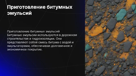 Приготовление битумных эмульсий