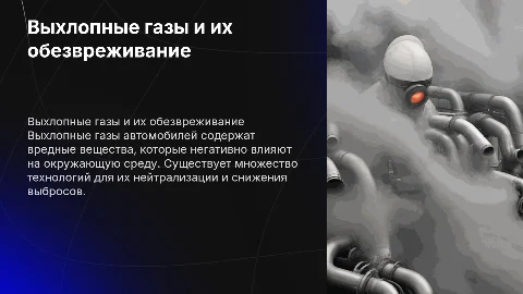 презентация про выхлопные газы и методы их обезвреживания