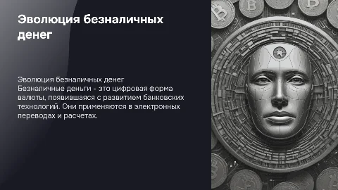 Безналичные деньги: история создания и применение в бизнесе