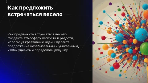 Предложить встречаться девушке весело и не нудно