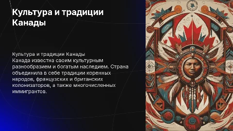Доклад-презентация о культуре и традициях Канады на английском