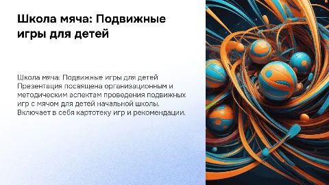 Презентация Школа мяча: Подвижные игры для детей