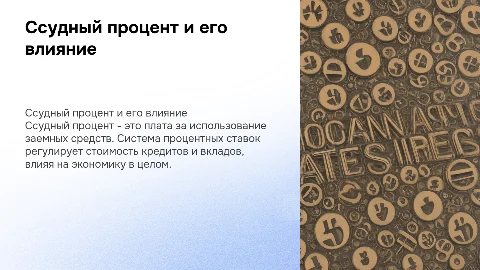 Ссудный процент. Система процентных ставок