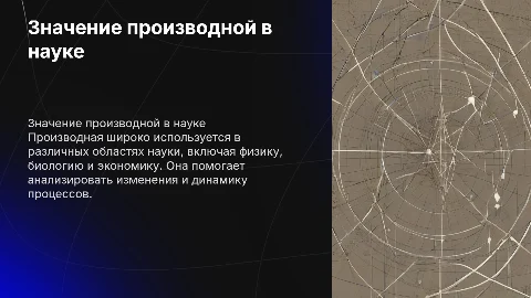 Значение производной в различных областях науки