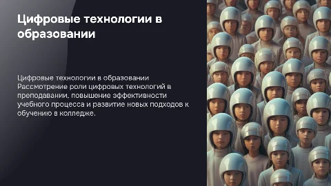 Цифровые технологии в профессиональной деятельности преподавателя