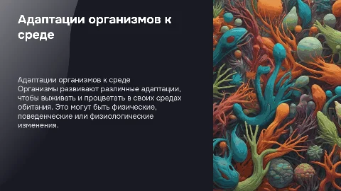 презентация на тему Приспособления оргонизмов к среде обитания
