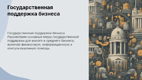 государственная поддержка бизнеса