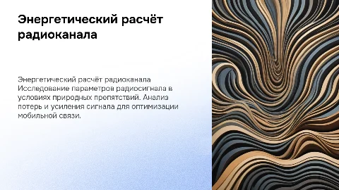 Энергетический расчёт радиоканала мобильной связи