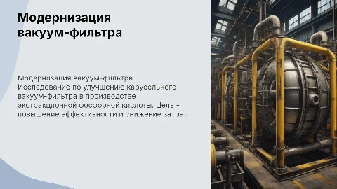 Модернизация карусельного вакуум-фильтра: презентация