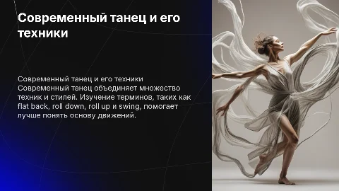 Современный танец: техники и терминология для танцоров
