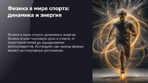 Физика в различных видах спорта