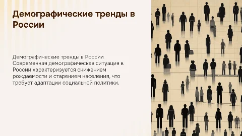 Демографическая ситуация в современной России
