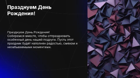 Презентация на день рождения подруги: стиль и оформление
