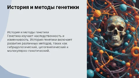 Генетика: История развития и методы генетики