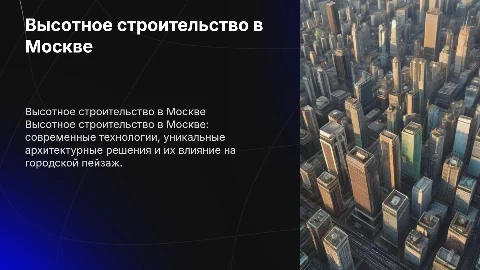 Высотное строительство в Москве