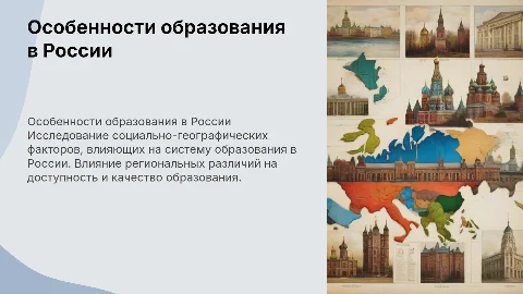 Социально-географические особенности образования в России