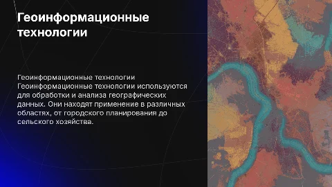 Геоинформационные технологии