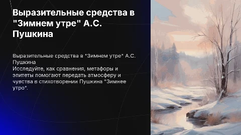 Выразительные средства в "Зимнем утре" А.С. Пушкина