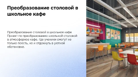 Концепция оформления школьной столовой в кафе