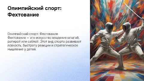 Презентация на тему Олимпийский вид спорта Фехтование