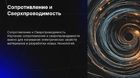 Сопротивление. Сверхпроводимость