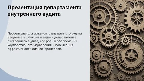 Презентация департамента внутреннего аудита
