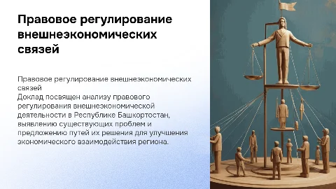 Правовое регулирование внешнеэкономических связей в Башкортостане