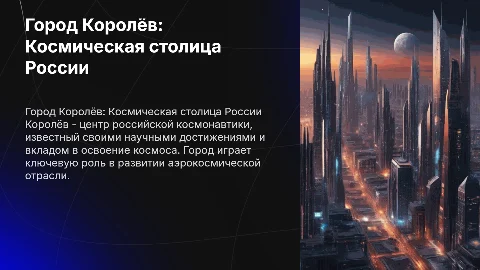 Город Королёв
