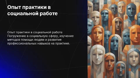 Как я проходила практику по социальной работе