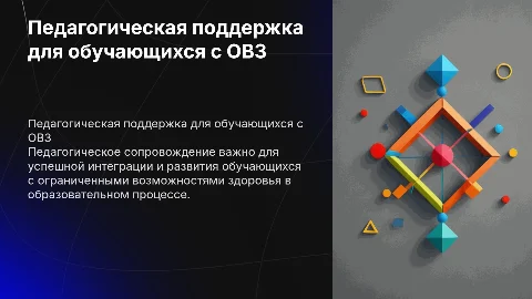педагогическое сопровождение обучающихся с овз