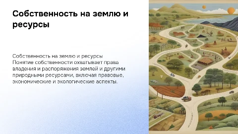 Понятие собственности и права собственности на землю