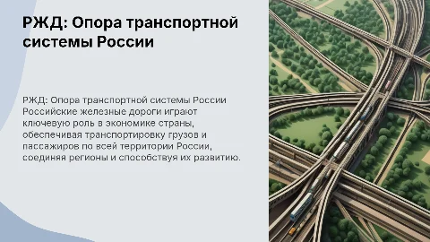 РЖД как системообразующее предприятие России