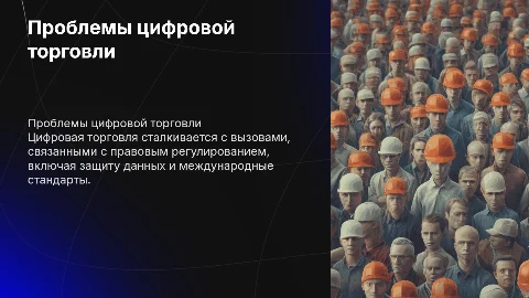 Актуальные проблемы правового регулирования цифровой торговли