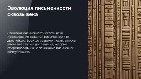 История письменности: 10 слайдов о её эволюции