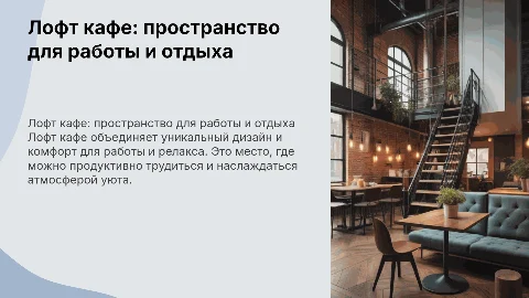 Лофт кафе пространство для работы и отдыха