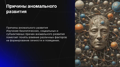 Причины аномального развития: биологические, социальные, субъективные